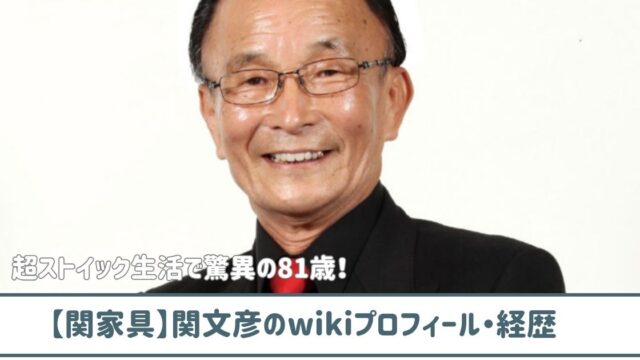 【関家具社長】関文彦のwikiプロフ経歴！50年間休みなしの超仕事人間！